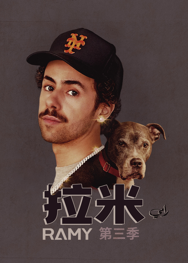 拉米第三季