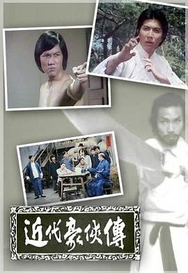 近代豪侠传粤配