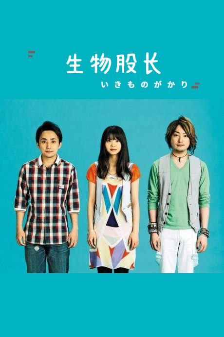 生物股长横滨演唱会