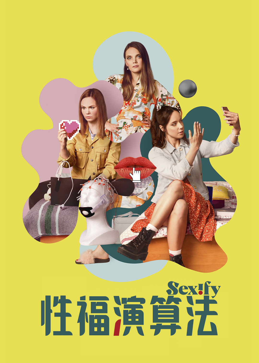 性福演算法第一季