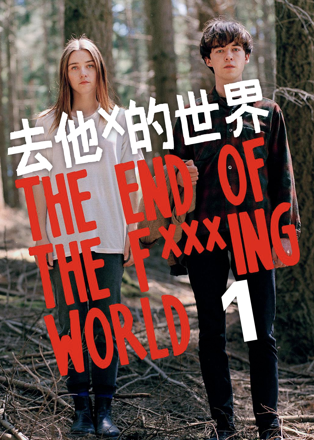 X你的世界末日第一季