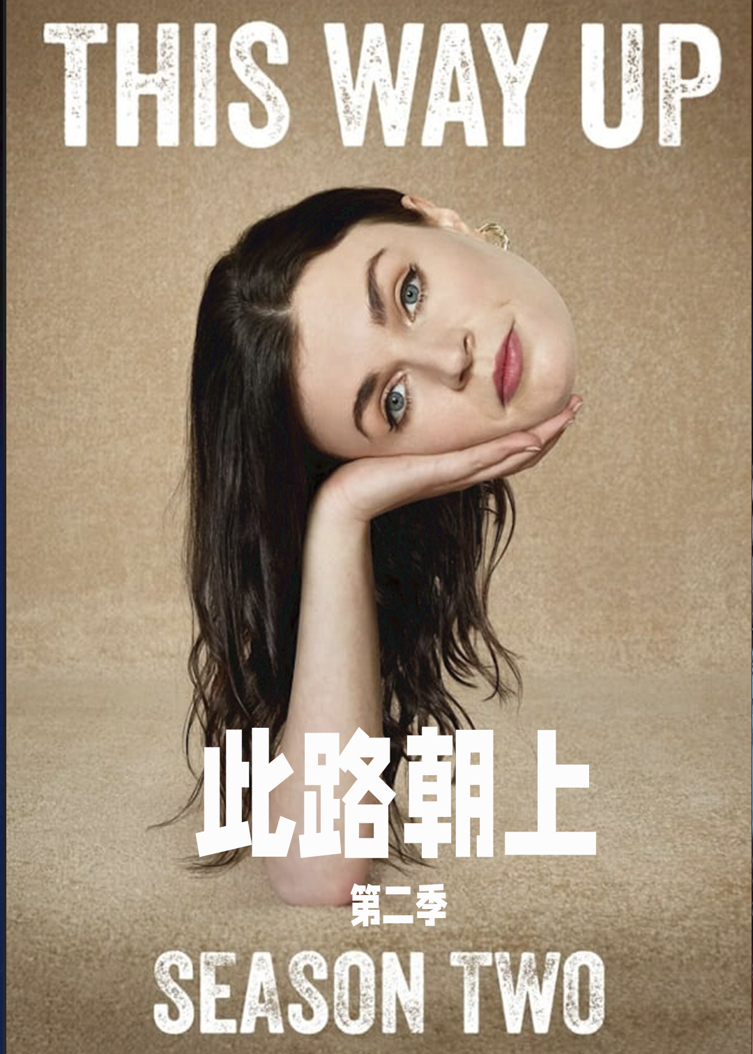 此路朝上第二季