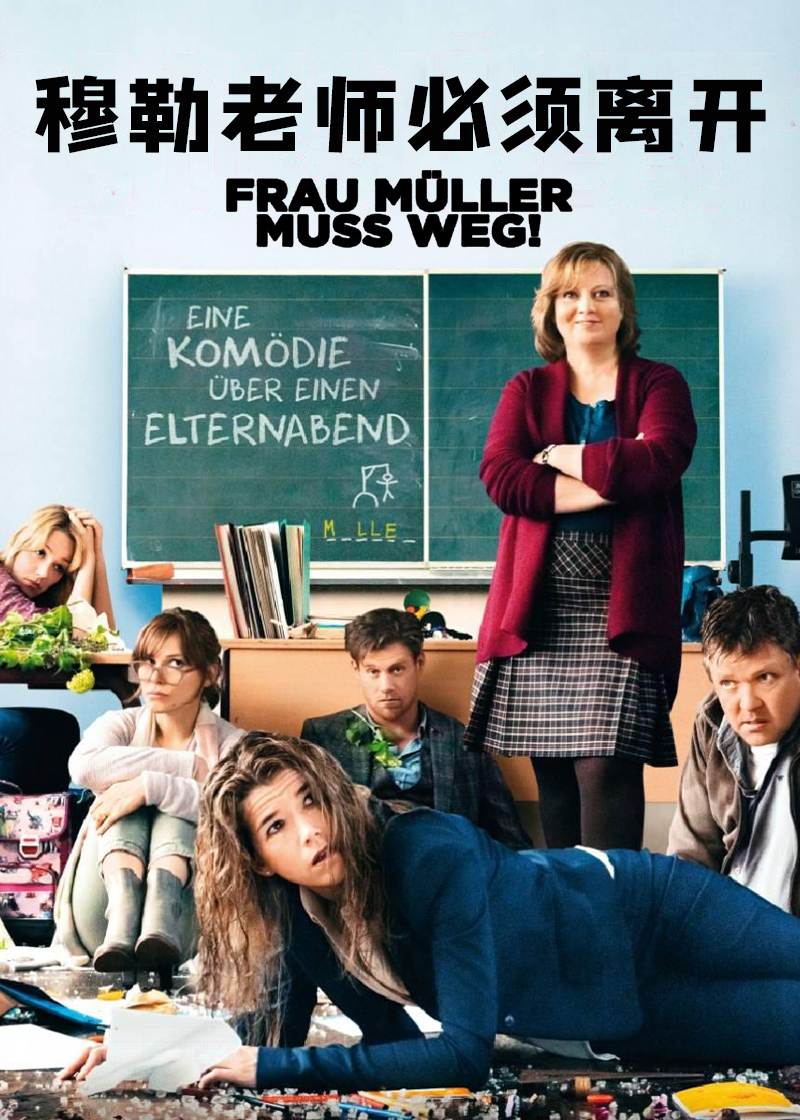穆勒老师必须离开