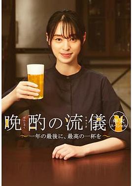 晚酌的流派年末SP在一年的最后来一杯最棒的吧