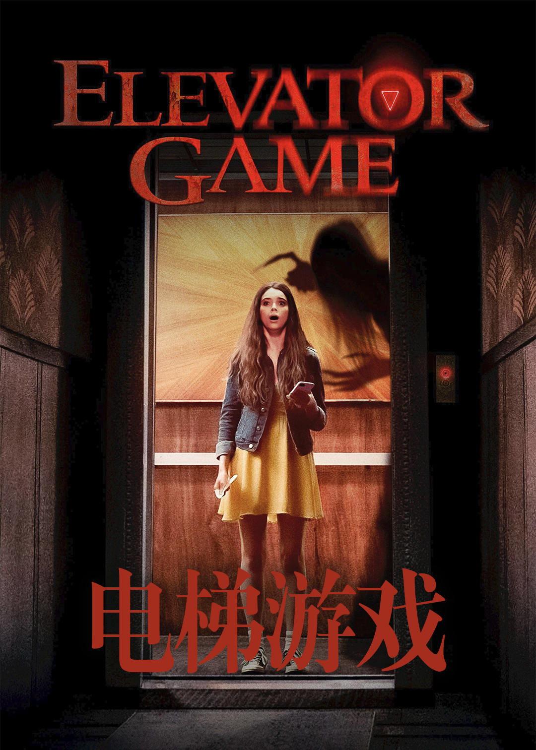 电梯游戏