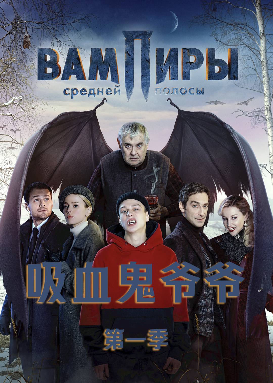 吸血鬼爷爷第一季