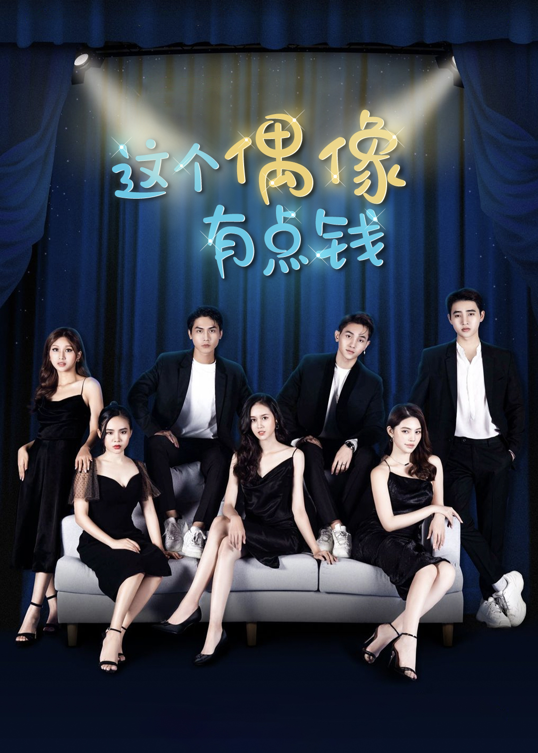 这个偶像有点钱