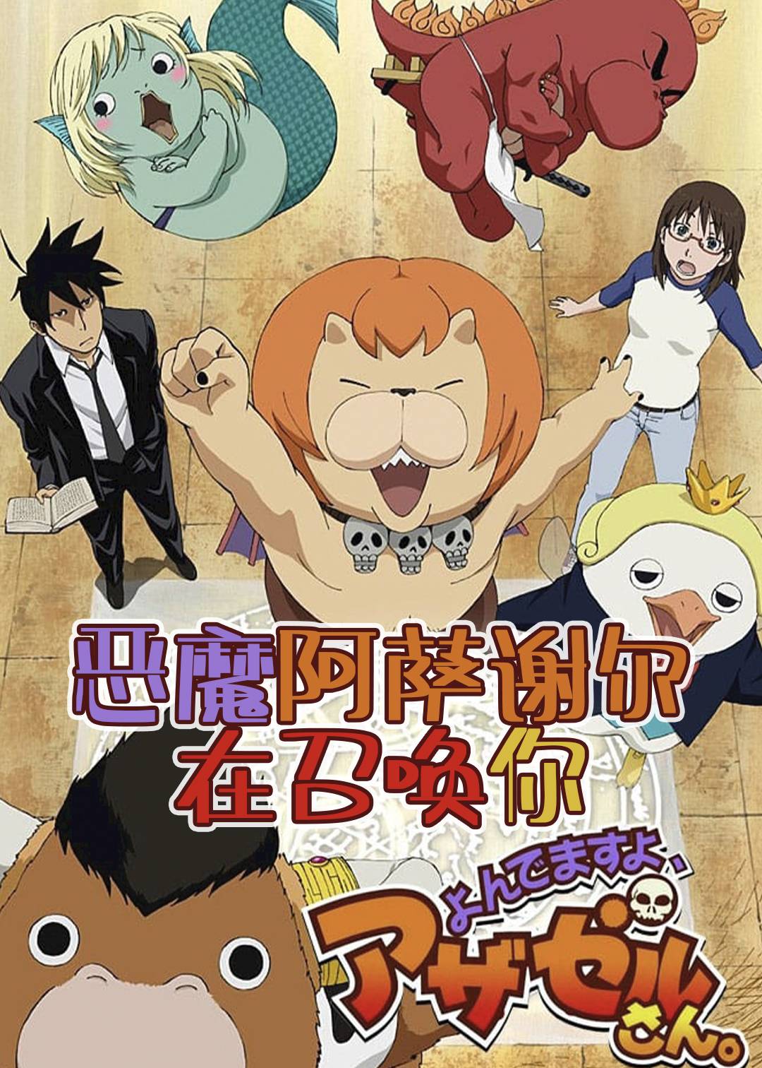 恶魔阿萨谢尔在召唤你