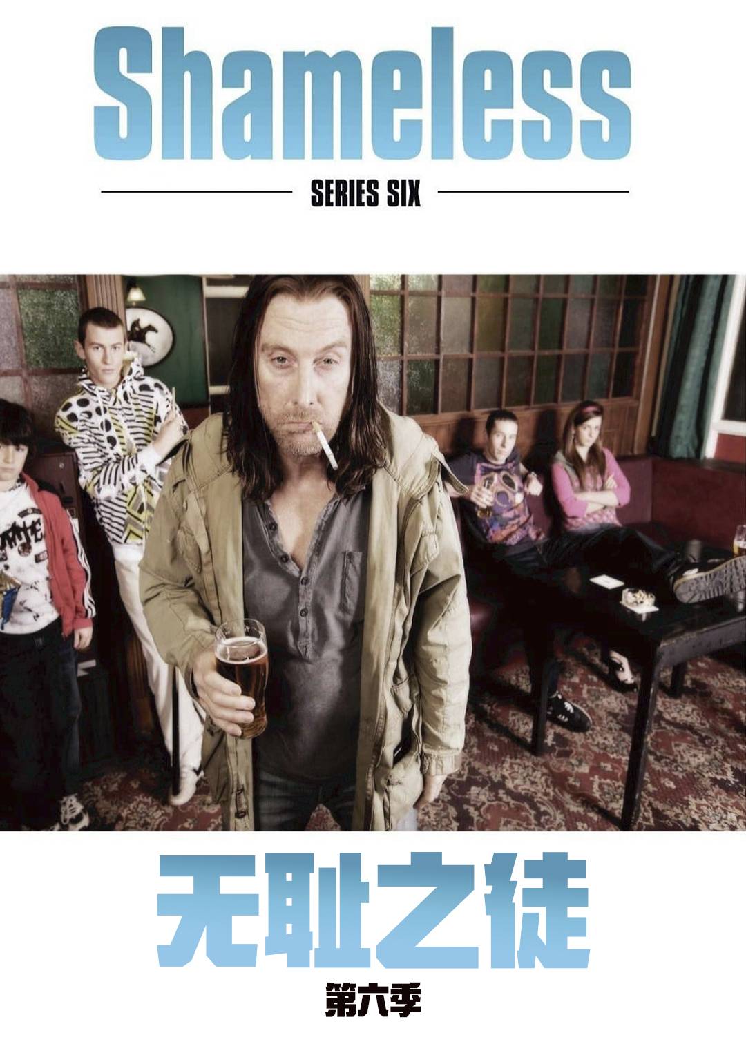 无耻之徒英第六季