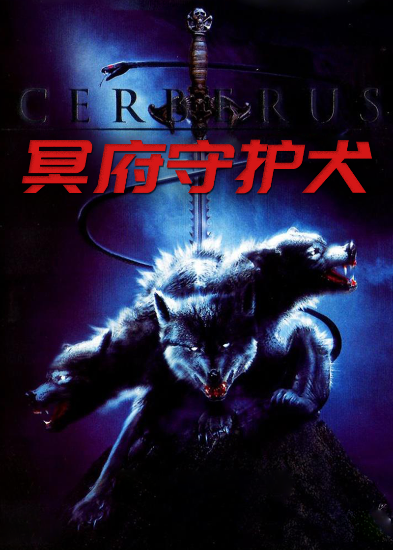 冥府守护犬
