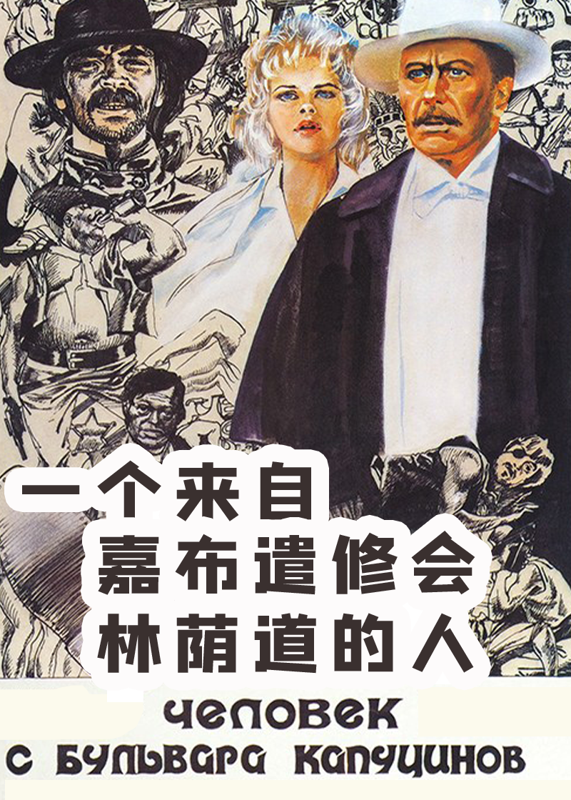 一个来自嘉布遣修会林荫道的人