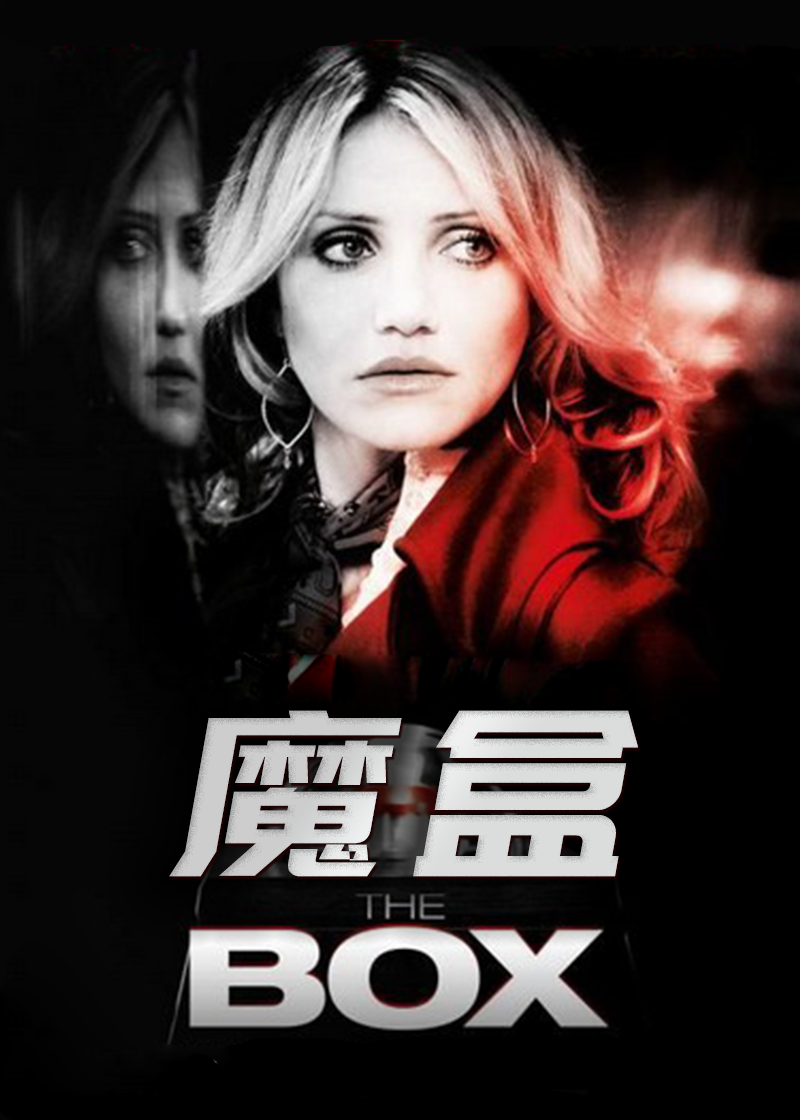 魔盒