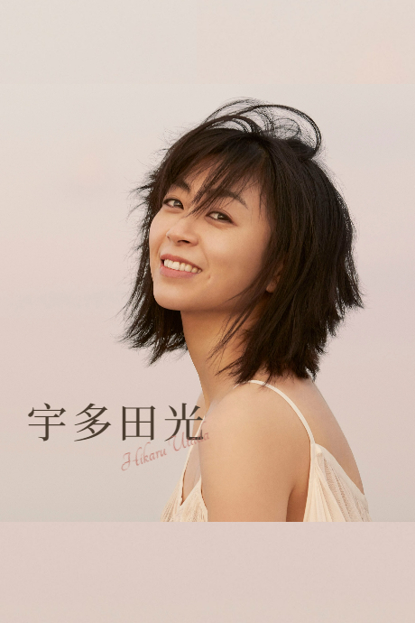 宇多田光演唱会in千叶幕张