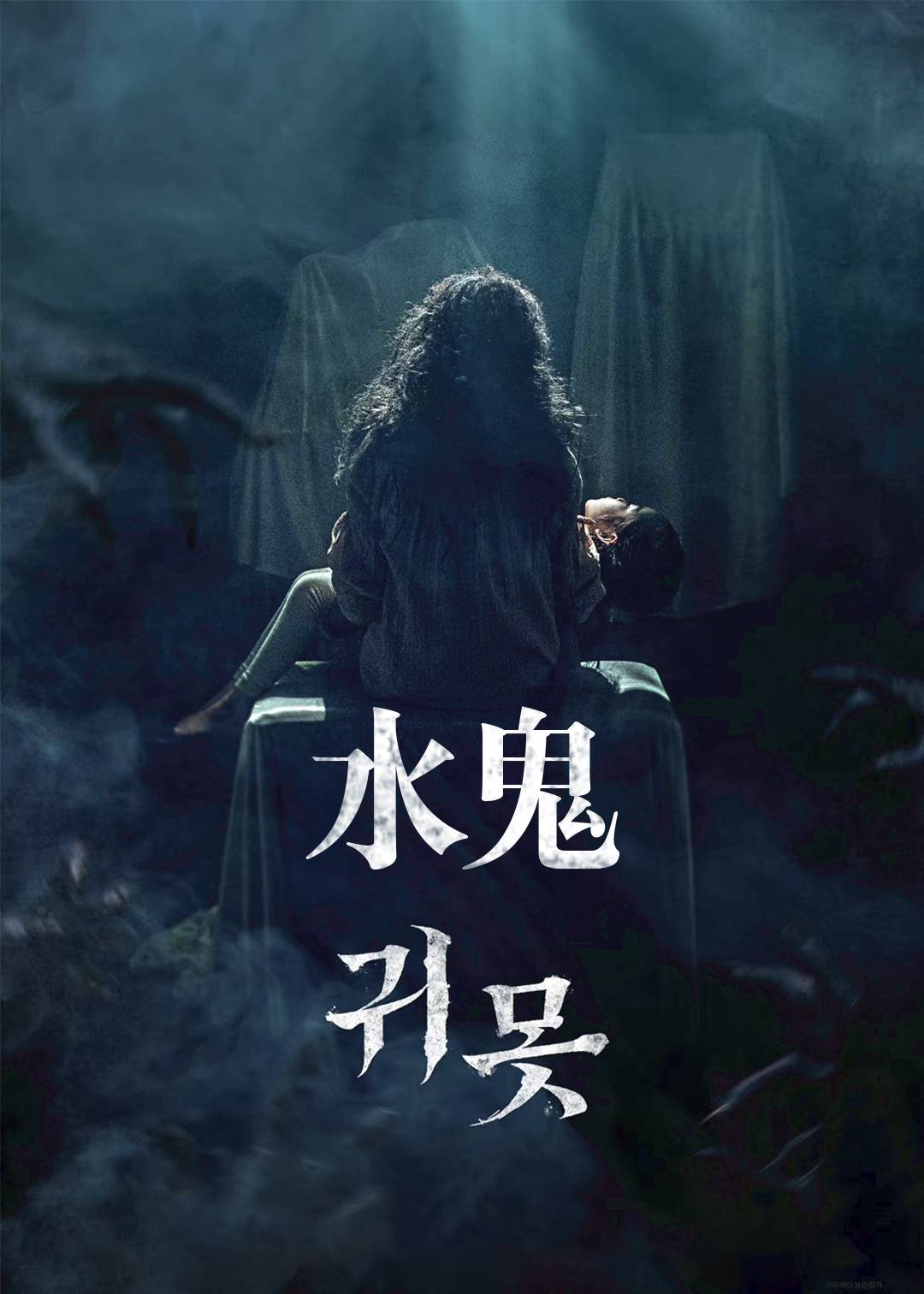 水鬼