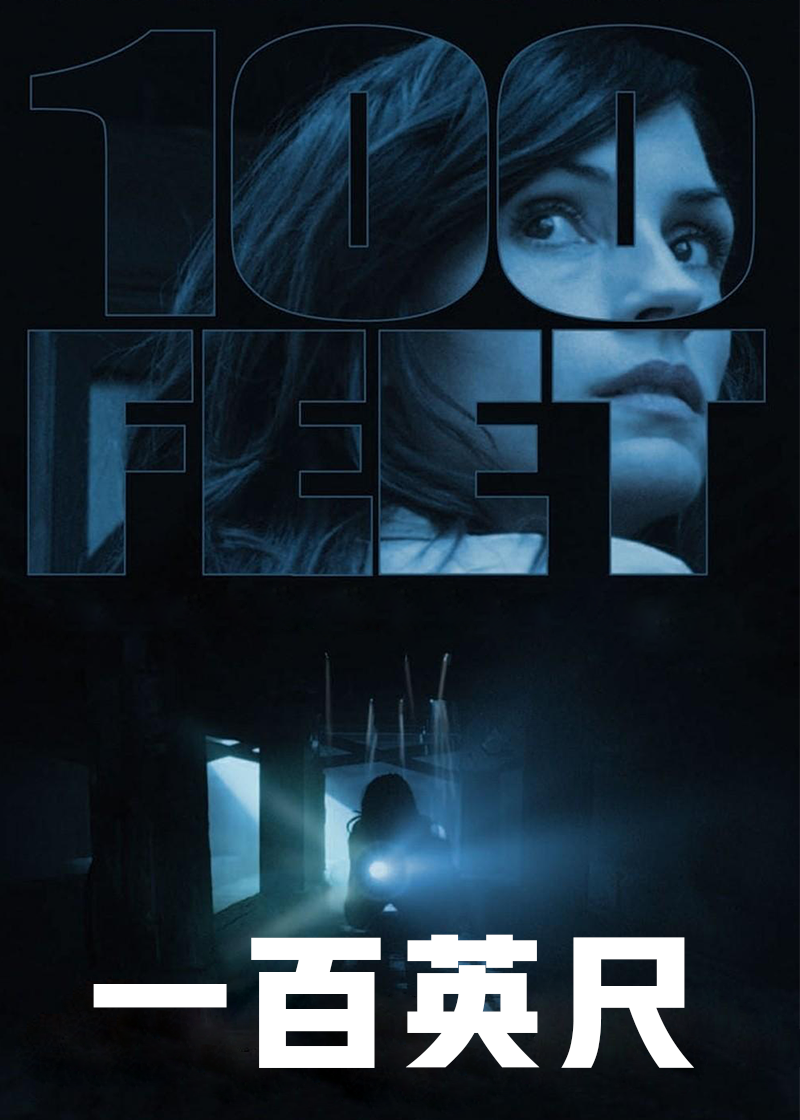一百英尺