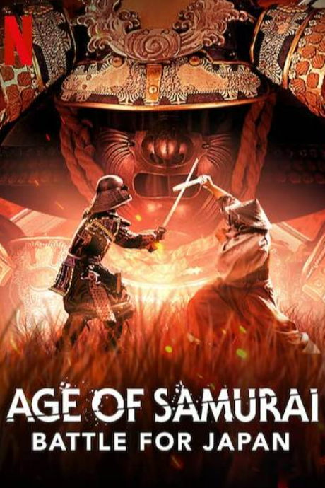 武士时代为统一日本而战