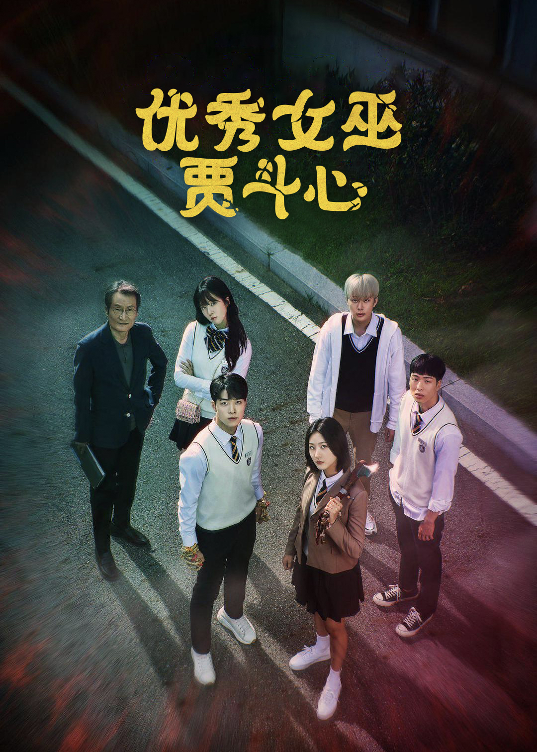 优秀女巫贾斗心