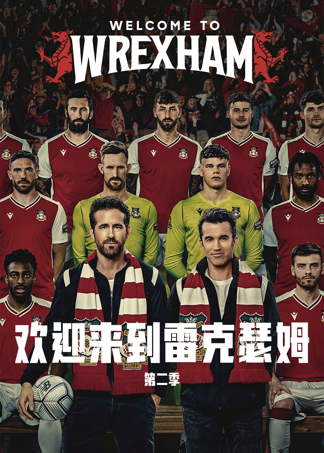 欢迎来到雷克瑟姆第二季