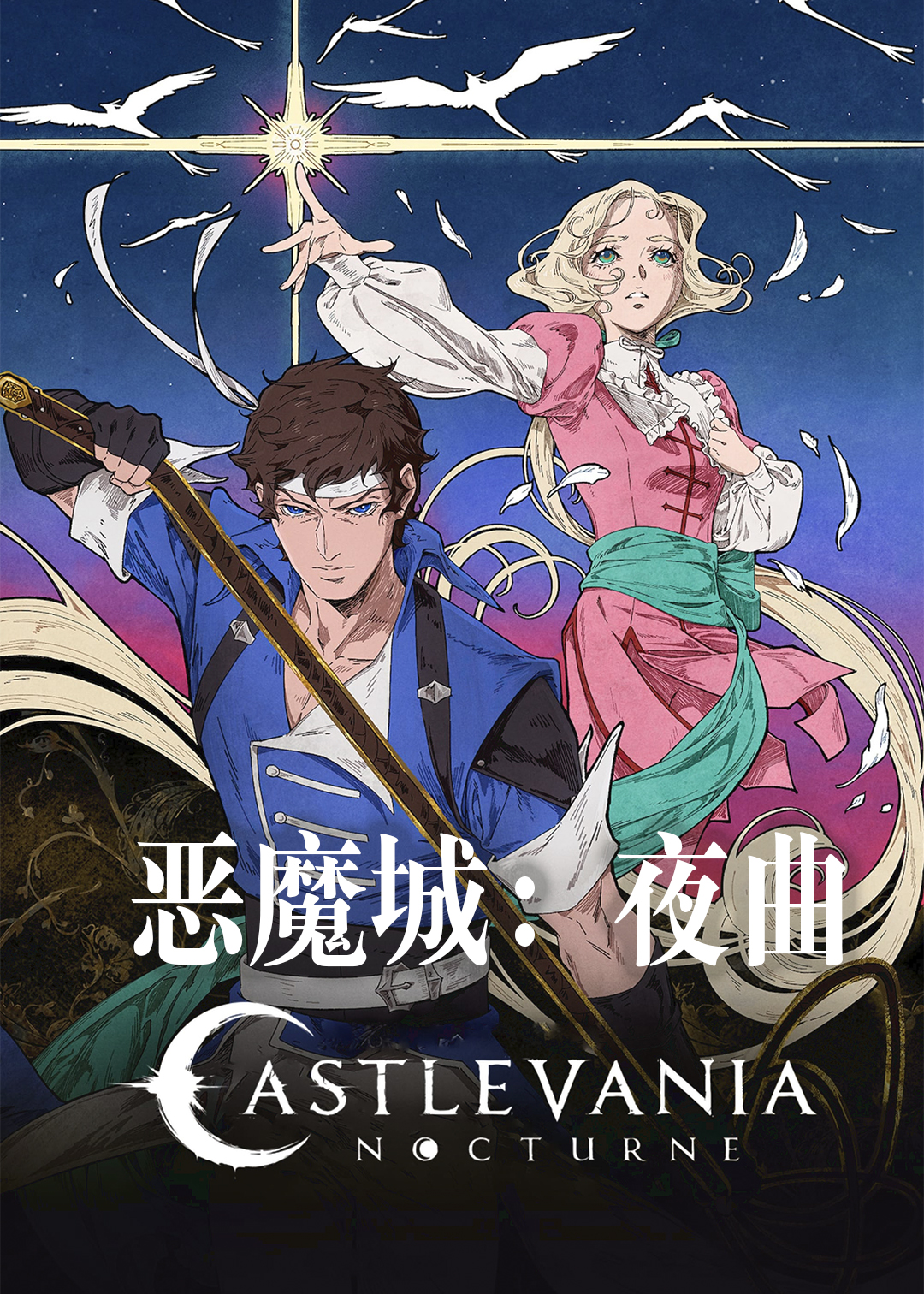 恶魔城夜曲第一季