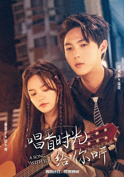 唱首时光给你听