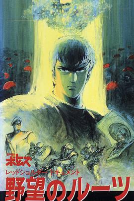 装甲骑兵之红肩队档案野心的根源