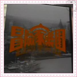 冒险家乐园粤配