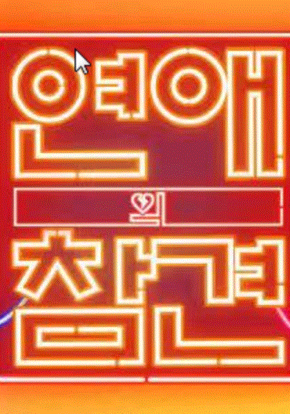 恋爱的干预第三季