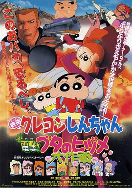 蜡笔小新电击猪之蹄大作战