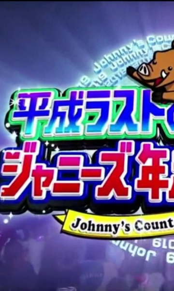 杰尼斯跨年演唱会