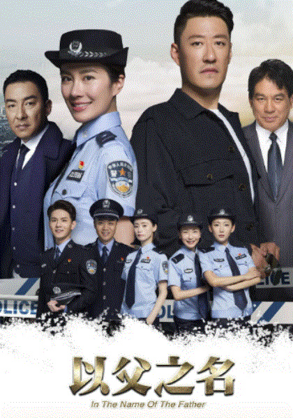 以父之名