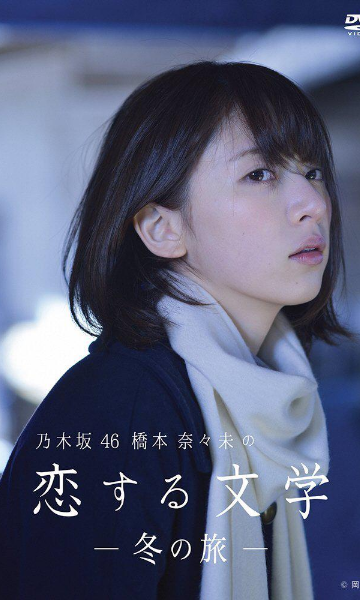 桥本奈奈未的恋爱文学冬之旅