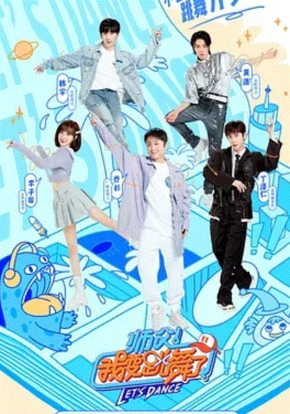 师父我要跳舞了第二季