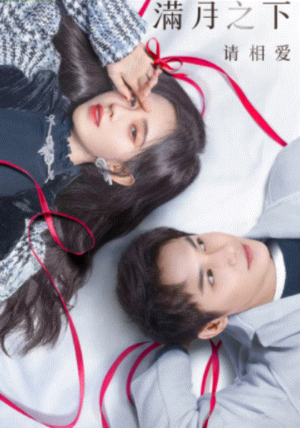 满月之下请相爱