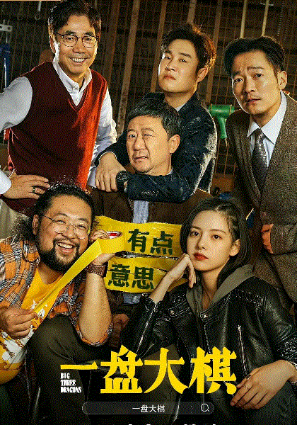 一盘大棋