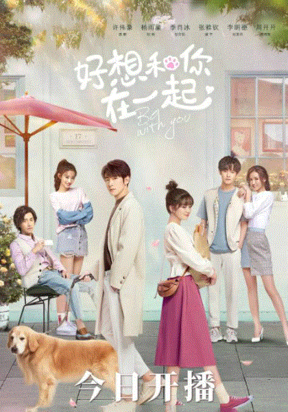 好想和你在一起