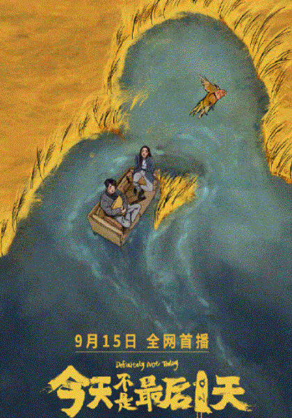 今天不是最后一天