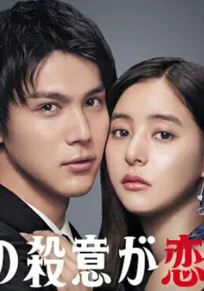 我的杀意恋爱了