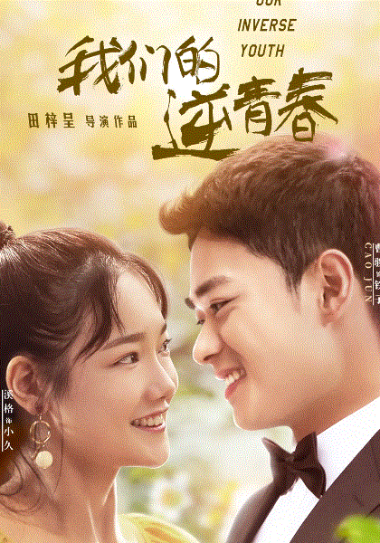 我们的逆青春