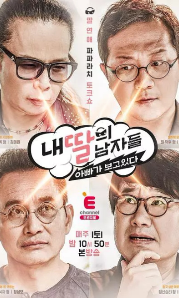 我女儿的男人们第二季