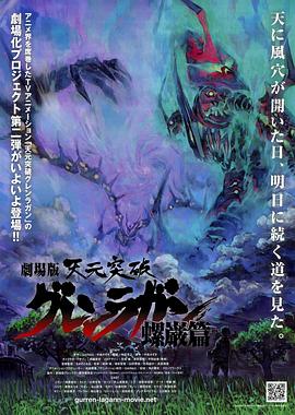 天元突破剧场螺岩篇