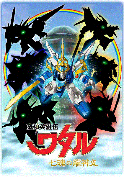 魔神英雄传七魂龙神丸