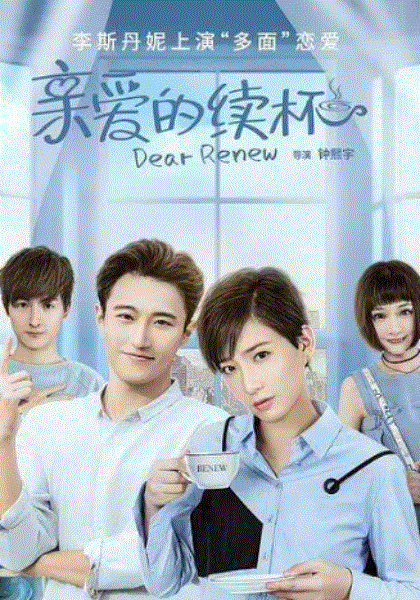 亲爱的续杯