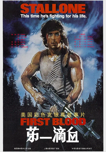 第一滴血