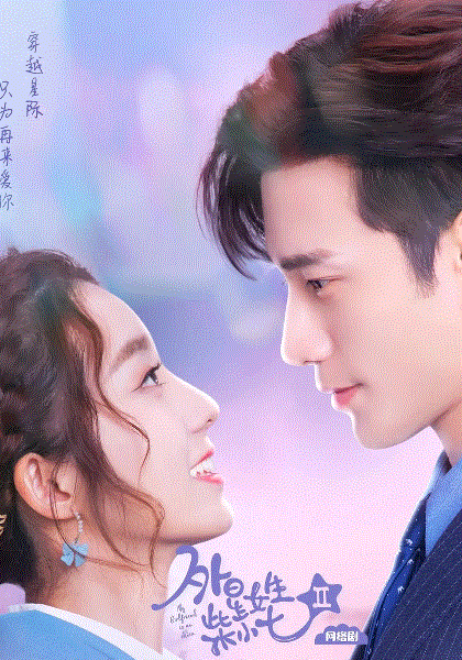 外星女生柴小七2