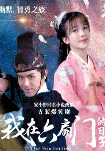 我在六扇门的日子