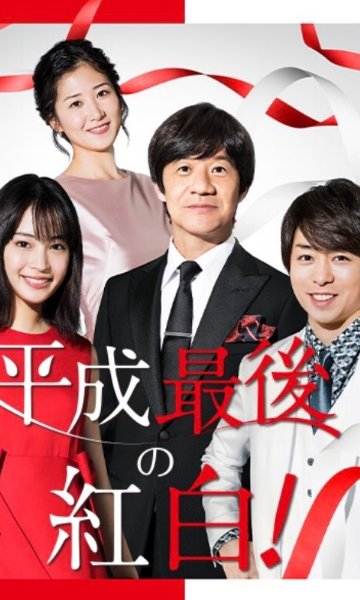 第69届NHK红白歌会