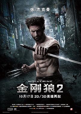 金刚狼2