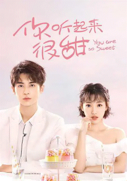 你听起来很甜