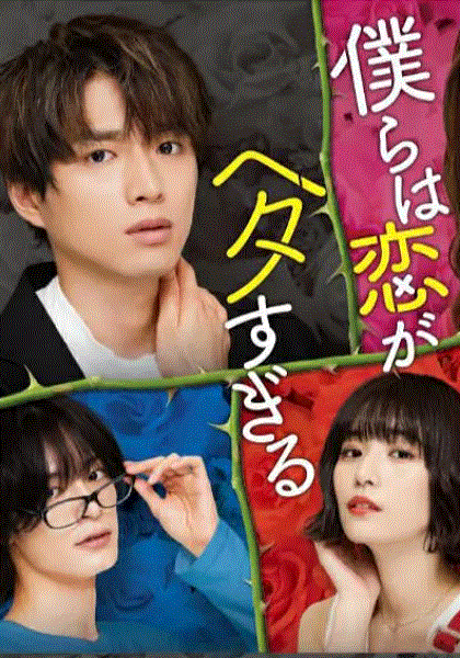 我们的恋爱太糟了