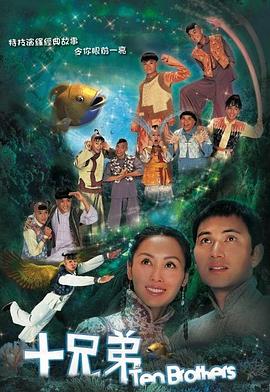 十兄弟粤配